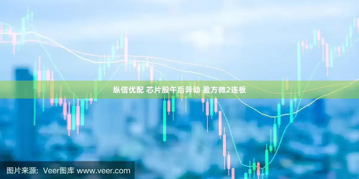 纵信优配 芯片股午后异动 盈方微2连板