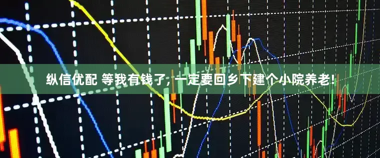 纵信优配 等我有钱了, 一定要回乡下建个小院养老!