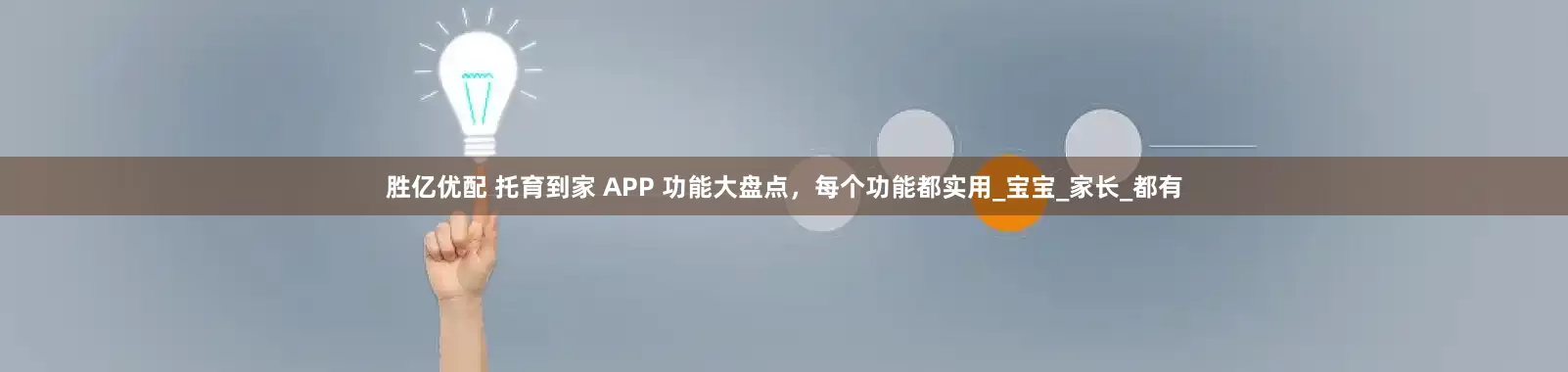 胜亿优配 托育到家 APP 功能大盘点，每个功能都实用_宝宝_家长_都有