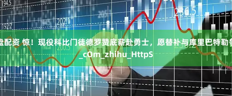 红盘配资 惊！现役科比门徒德罗赞底薪赴勇士，愿替补与库里巴特勒争冠_cOm_zhihu_HttpS