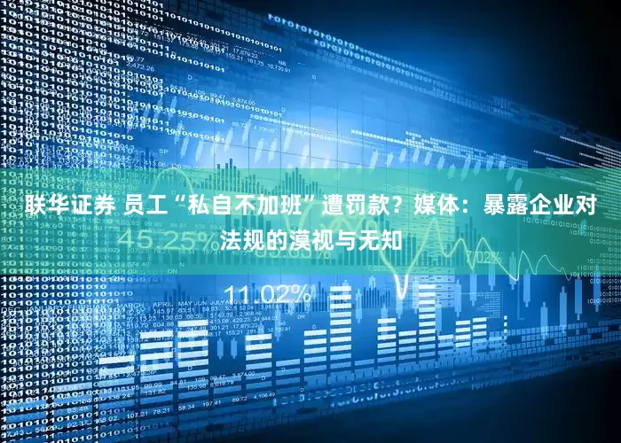 联华证券 员工“私自不加班”遭罚款？媒体：暴露企业对法规的漠视与无知