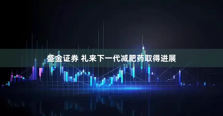 盛金证券 礼来下一代减肥药取得进展